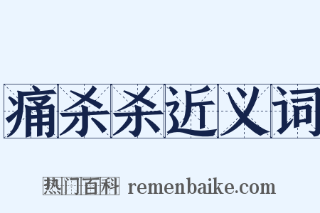 痛杀杀近义词是什么意思的图片